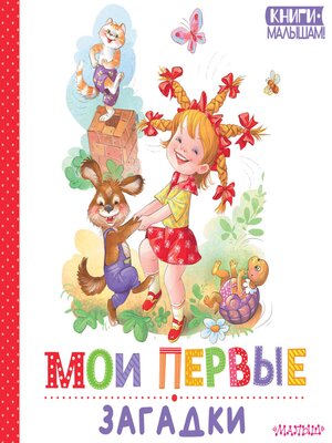 cover image of Мои первые загадки